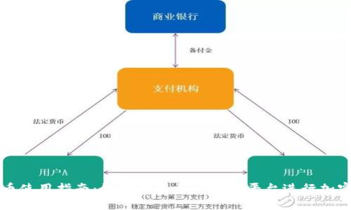 推特虚拟币使用指南：如何利用社交媒体平台进行加密货币交易