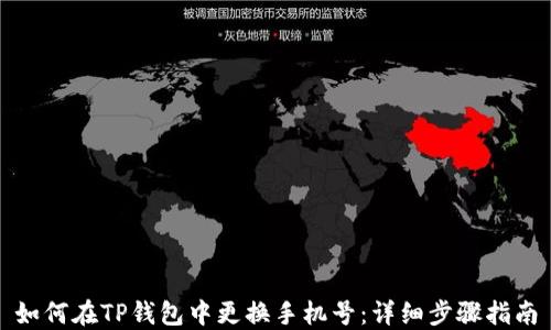 
如何在TP钱包中更换手机号：详细步骤指南