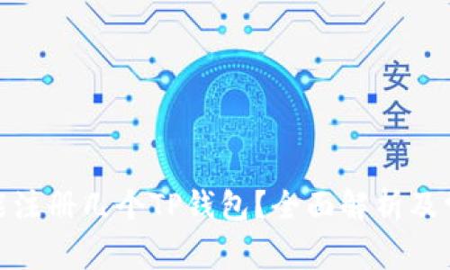 : 一个邮箱能注册几个TP钱包？全面解析及常见问题解答