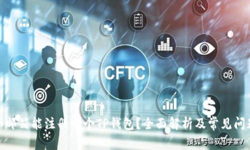 : 一个邮箱能注册几个TP钱包？全面解析及常见问题解答