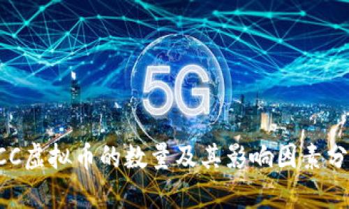 DCC虚拟币的数量及其影响因素分析