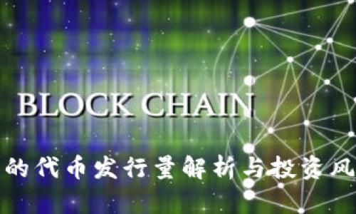 TP钱包的代币发行量解析与投资风险评估