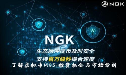 了解虚拟币MOS：投资机会与市场分析
