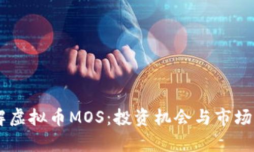 了解虚拟币MOS：投资机会与市场分析