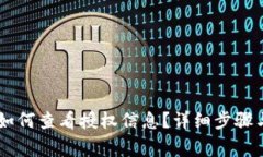 手机版TP钱包如何查看授权
