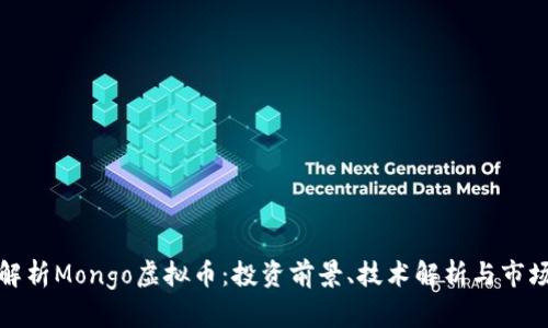 全面解析Mongo虚拟币：投资前景、技术解析与市场动态