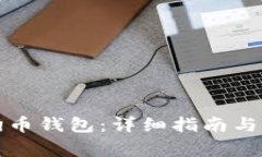 如何设置狗狗币钱包：详