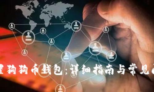 如何设置狗狗币钱包：详细指南与常见问题解答