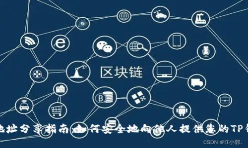 TP钱包地址分享指南：如何安全地向他人提供您的TP钱包地址