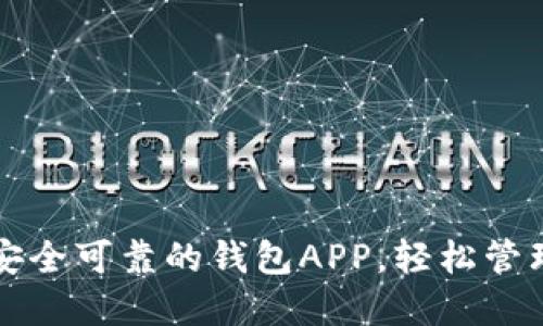 如何下载安装安全可靠的钱包APP，轻松管理您的数字资产