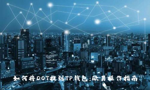 如何将DOT提到TP钱包：欧易操作指南