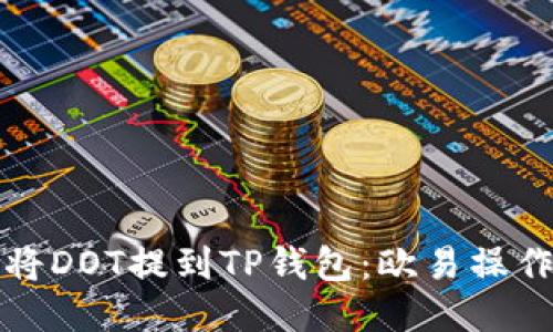 如何将DOT提到TP钱包：欧易操作指南