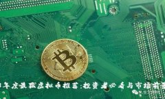 2023年度最猛虚拟币推荐：