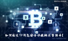 如何通过TP钱包安全快捷地