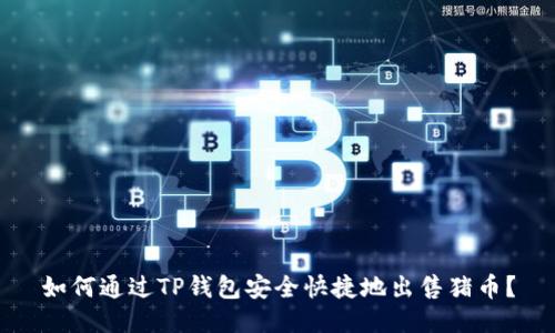 如何通过TP钱包安全快捷地出售猪币？