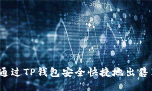 如何通过TP钱包安全快捷地出售猪币？