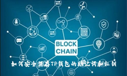 如何安全保存TP钱包的助记词和私钥