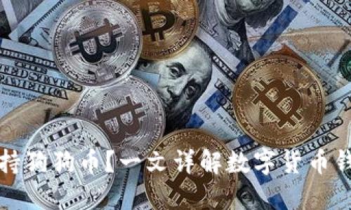 : TP钱包是否支持狗狗币？一文详解数字货币钱包的选择与使用