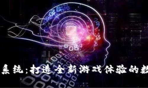 虚拟币棋牌系统：打造全新游戏体验的数字娱乐平台