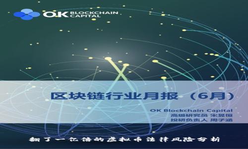 翻了一亿倍的虚拟币法律风险分析