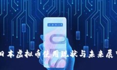 日本虚拟币使用现状与未