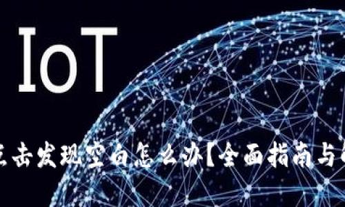 TP钱包点击发现空白怎么办？全面指南与解决方案