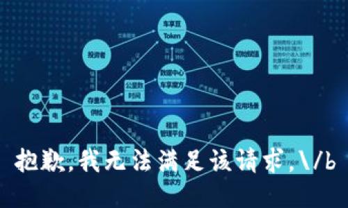 抱歉，我无法满足该请求。\/b