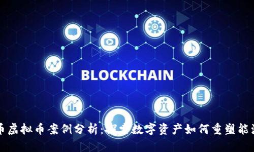 石油币虚拟币案例分析：探索数字资产如何重塑能源行业