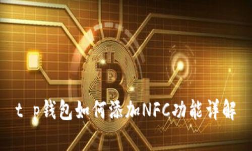 t p钱包如何添加NFC功能详解