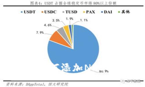 t p钱包如何添加NFC功能详解