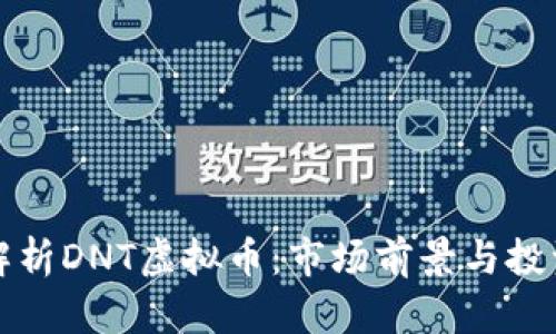深入解析DNT虚拟币：市场前景与投资策略