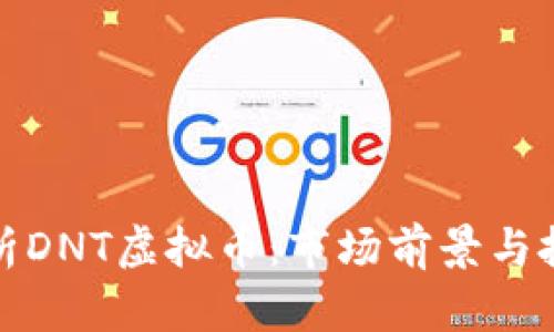 深入解析DNT虚拟币：市场前景与投资策略