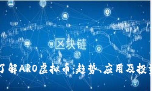 深入了解ARO虚拟币：趋势、应用及投资分析
