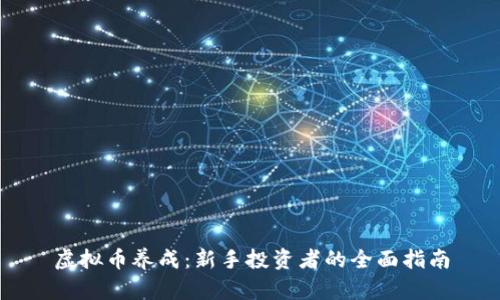 虚拟币养成：新手投资者的全面指南