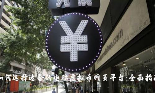 如何选择适合的电脑虚拟币网页平台：全面指南