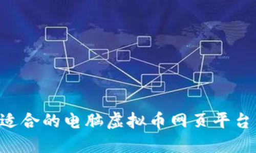 如何选择适合的电脑虚拟币网页平台：全面指南