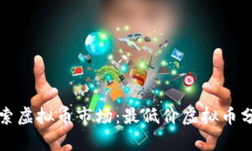 探索虚拟币市场：最低价虚拟币分析