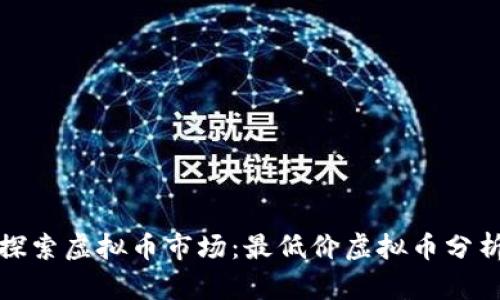 探索虚拟币市场：最低价虚拟币分析