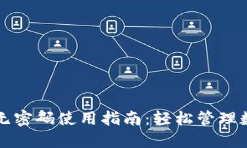 TP钱包无密码使用指南：轻松管理数字资产