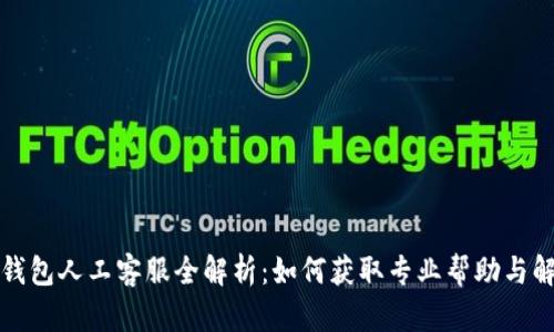 TP钱包人工客服全解析：如何获取专业帮助与解答