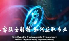 TP钱包人工客服全解析：如