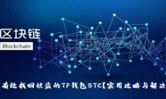 如何有效找回被盗的TP钱包