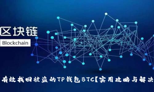 如何有效找回被盗的TP钱包BTC？实用攻略与解决方案