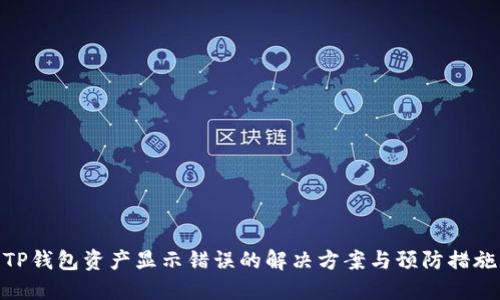 TP钱包资产显示错误的解决方案与预防措施