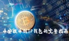 币安提币到TP钱包的完整指