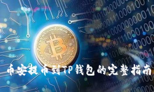 币安提币到TP钱包的完整指南