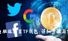 如何在电脑端安装TP钱包：