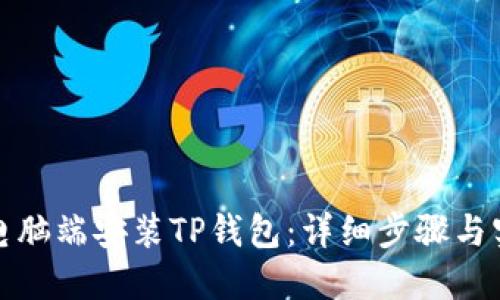 如何在电脑端安装TP钱包：详细步骤与实用技巧