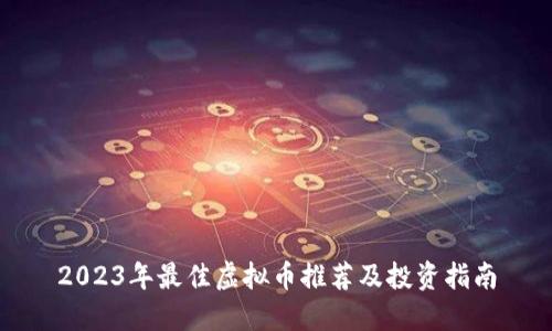 2023年最佳虚拟币推荐及投资指南