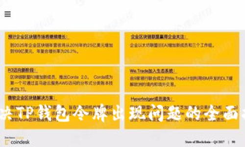 :解决TP钱包令牌出现问题的全面指南